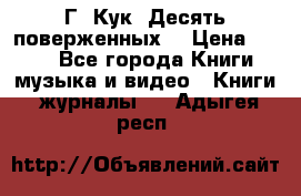 Г. Кук “Десять поверженных“ › Цена ­ 250 - Все города Книги, музыка и видео » Книги, журналы   . Адыгея респ.